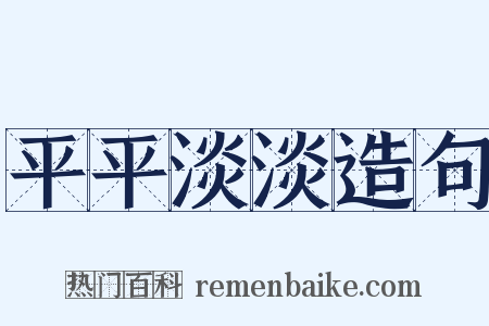 平平淡淡造句是什么意思的图片